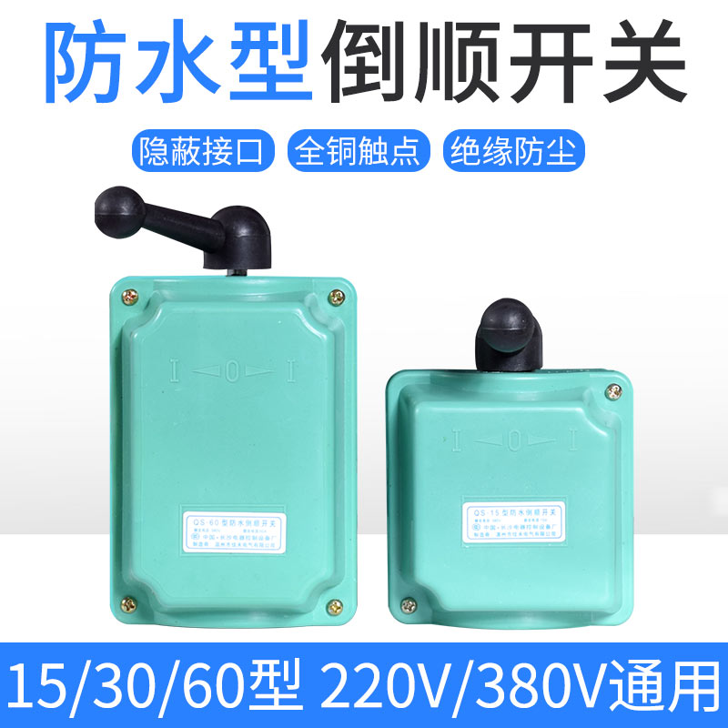 倒顺开关QS-60A 380v 220v 防水 三相电机和面机正反转开关30a 15