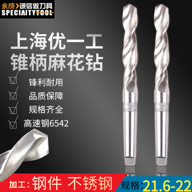 优一上工 锥钻 高速钢锥柄麻花钻头 21.6 21.7 21.8 21.9 22.0 mm