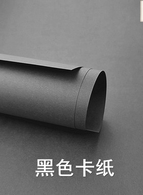 黑卡纸150克250克300克400克550克800克  黑色硬纸 A2 A3 A4尺寸