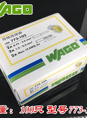 德国WAGO万可接线端子 773-102电线连接器 2孔分线并线器100只/盒