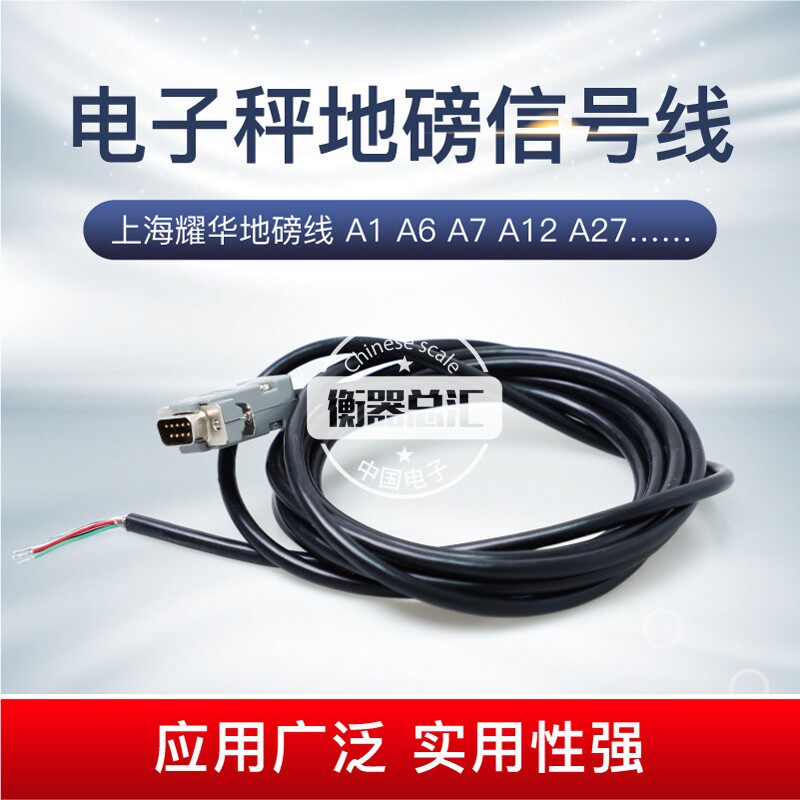 上海耀华XK3190-A12E A6 A9仪表地磅线数据线电子秤传感器信号线
