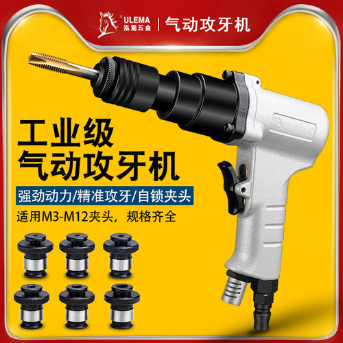 ULEMA气动攻丝机回丝机垂直自动打孔攻牙机枪型风动马达回牙机器