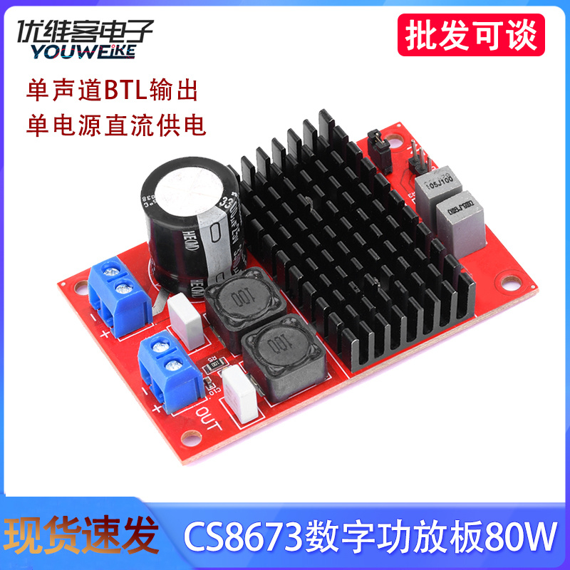 CS8673大功率数字功放板80W单声道BTL输出单电源直流供电DC5V-24V