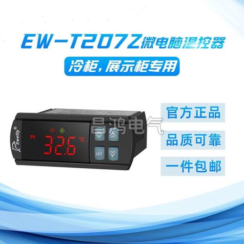 伊尼威利温控器EW-T207Z制冷温控器数显温度控制器除霜风扇温控仪