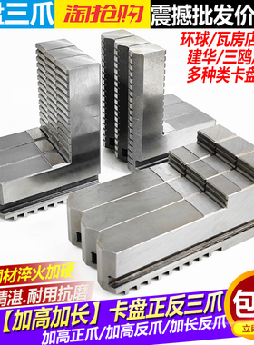 环球众环三鸥卡盘三爪加长加高卡爪 200/250/320加高加长正反卡爪