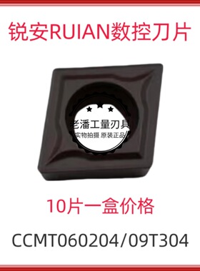 锐安RUIAN 钢件数控刀片CCMT060204/09T304/120408 RC6225 调质钢