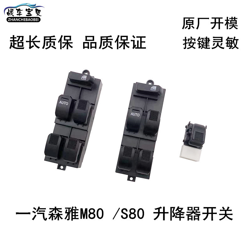 一汽森雅升降器开关车窗