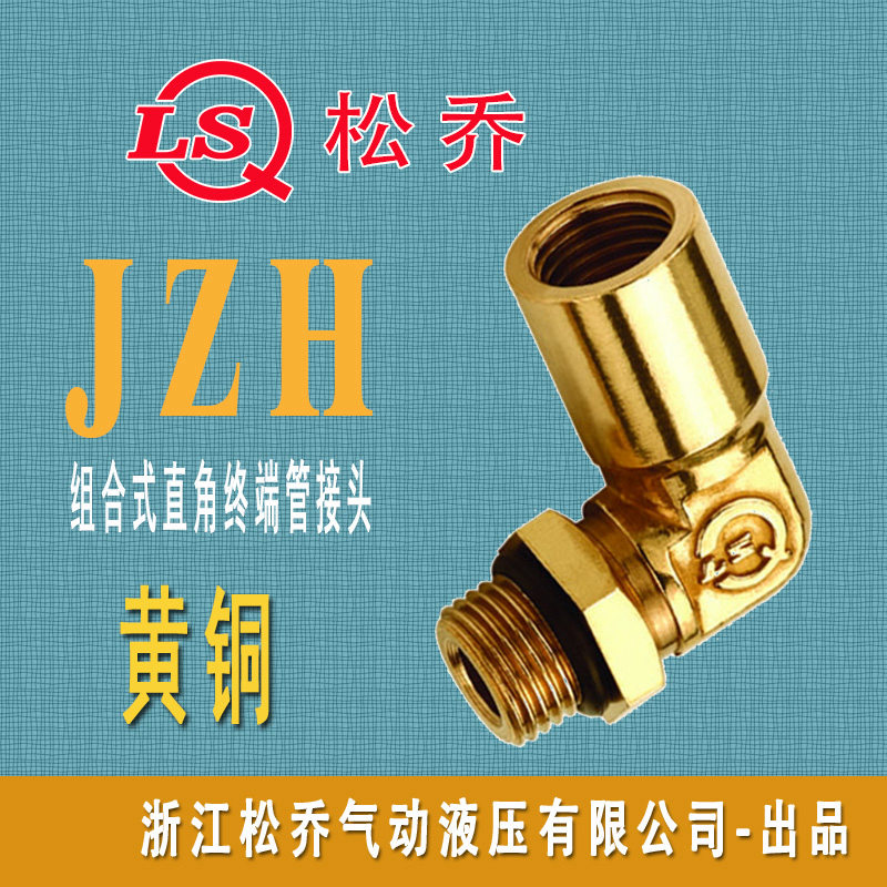 JZH 组合式 直角终端管接头 油路 气路管接头 黄铜气动管接头