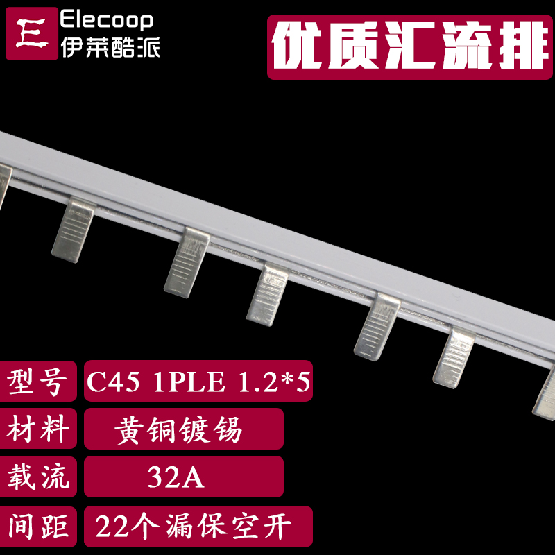 1P漏电断路器32A黄铜连接1.2厚*5mm铜排C45/DZ47LE汇流排接线端子