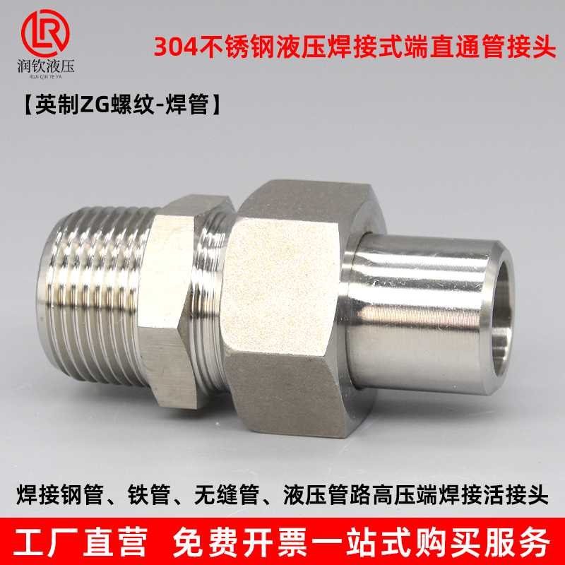 不锈钢液压焊接式端直通