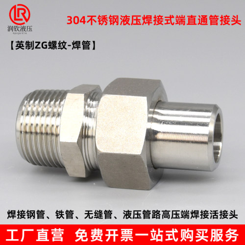 不锈钢液压焊接式端直通