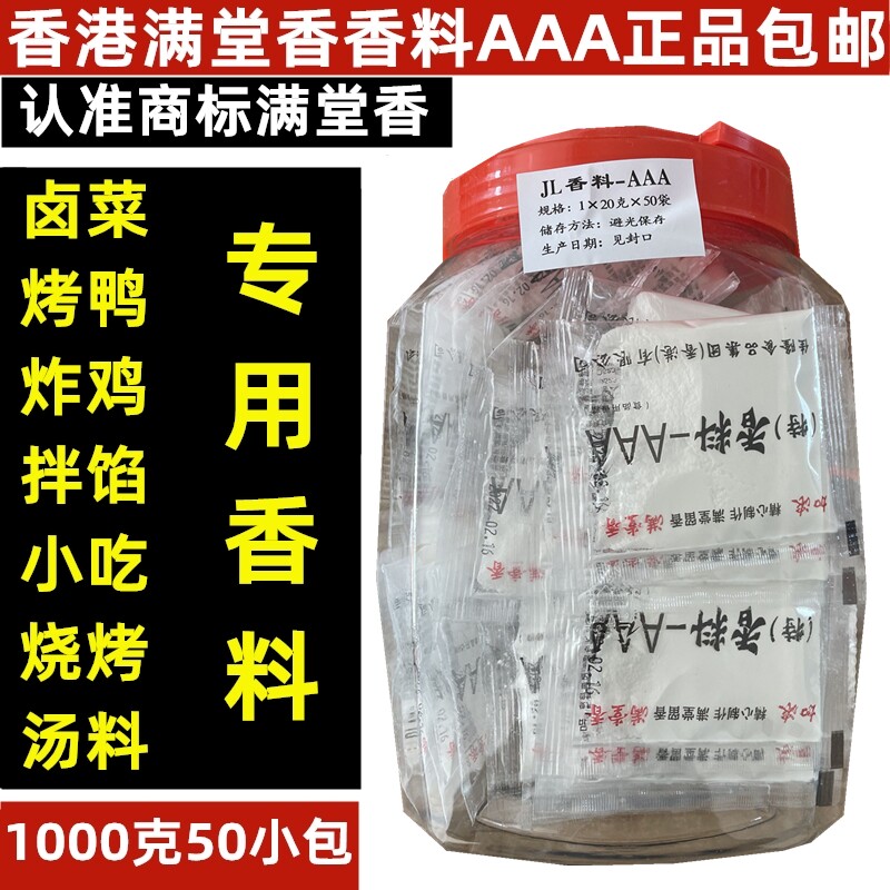 香港满堂香三A特香料AAA 烤鸭烧烤商用增香提鲜加浓3a回味粉