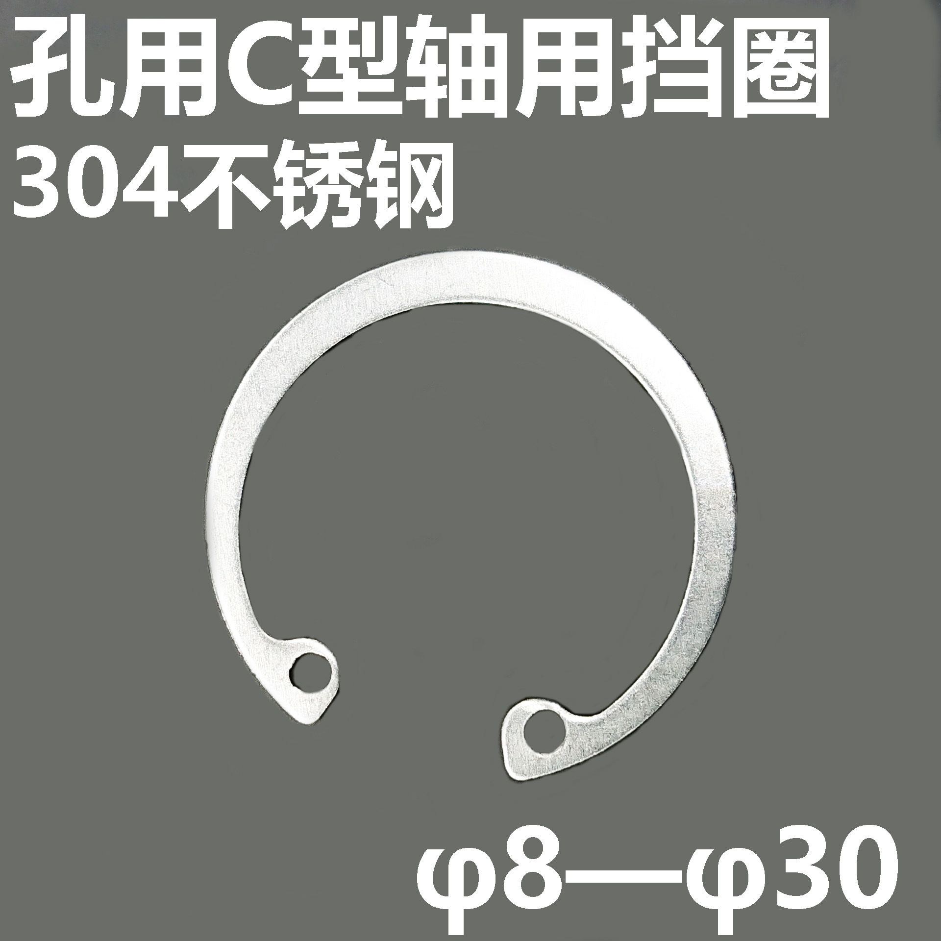 不锈钢型弹性孔用挡圈卡
