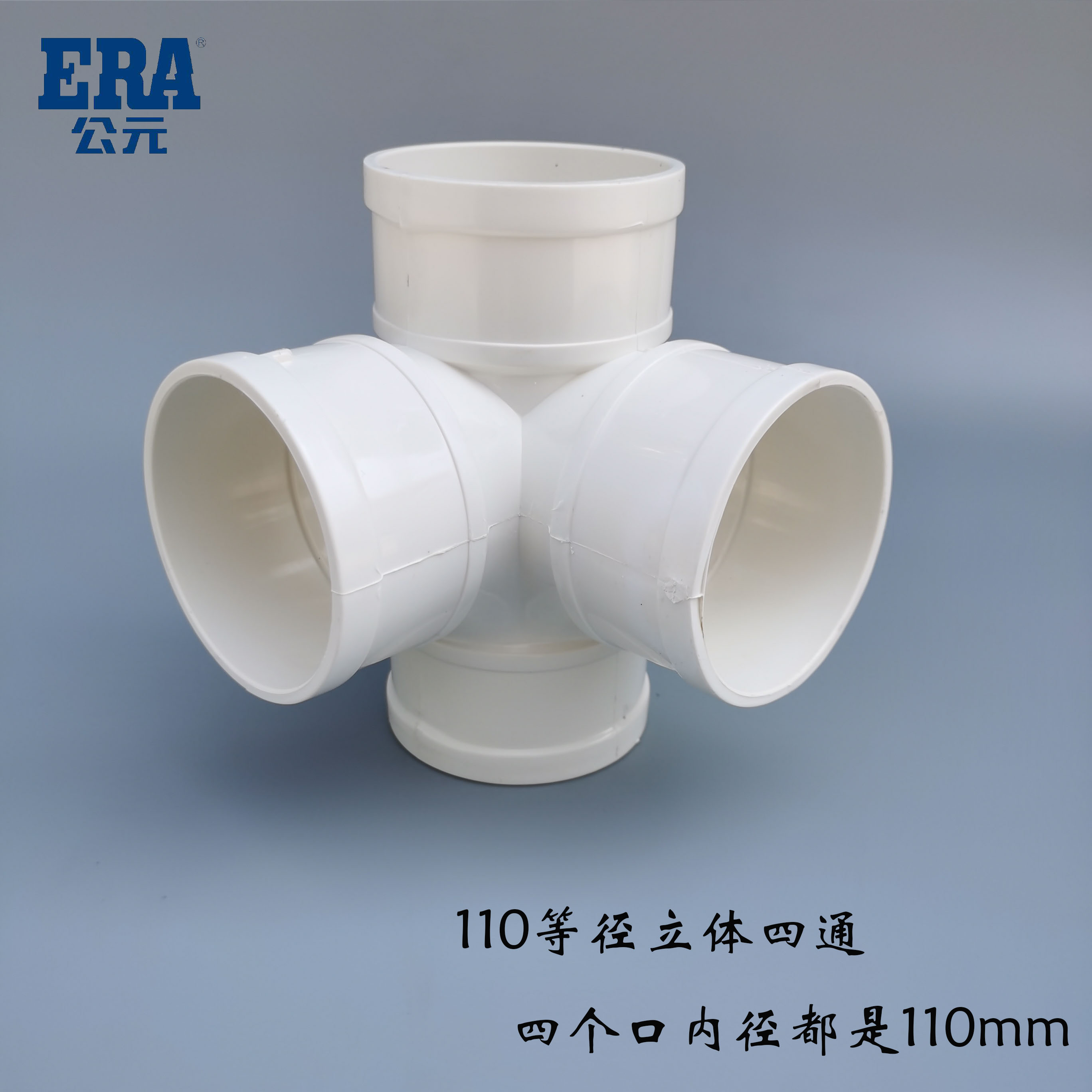公元pvc排水管件立体四通110*50/110*75/160*110四通接头平面四通