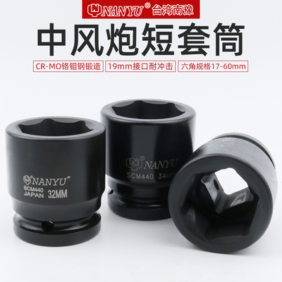 台湾南豫 加厚3/4中风炮套筒气动重型风炮套筒头38套头扳手33工具