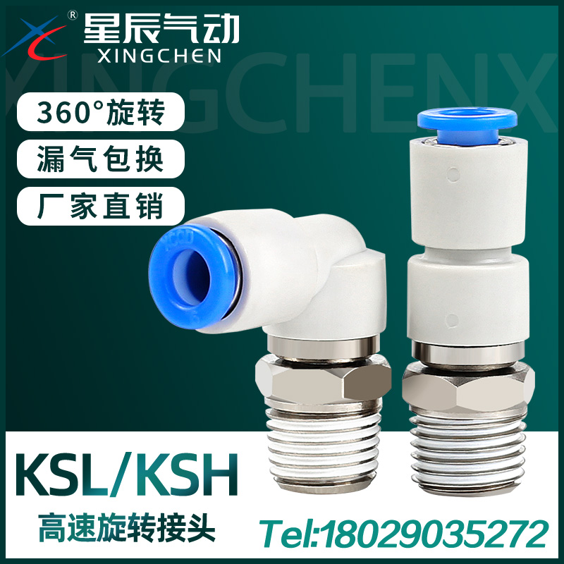 星辰气动高速旋转接头KSH直通弯头KSL4-M5 6-01 8-02 10-03 12-04