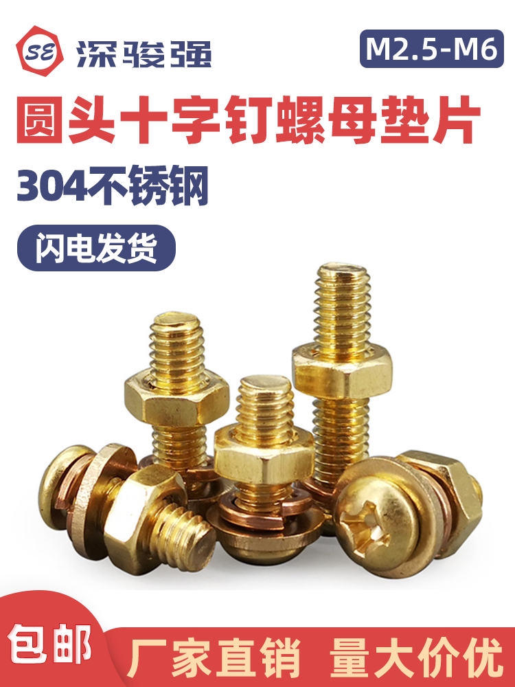 黄铜圆头十字四组合螺丝套装配螺母平垫弹垫M2.5M3M4M5M6