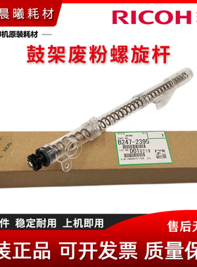 理光 MP 6002 7502 9002 6503 7503 9003 SP 鼓架废粉杆 螺旋杆