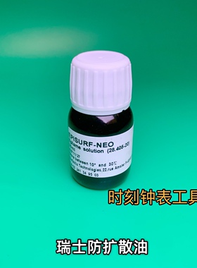 瑞士 HOROTEC MSA28.405 高性能的表面溶剂 防扩散油 防扩散瓶