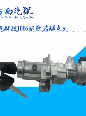 3704010-6K9适用于青岛解放JH6 点火锁总成6k9钥匙启动点火开关