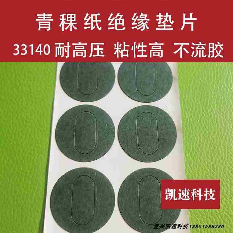 锂电池青稞纸绝缘垫片正