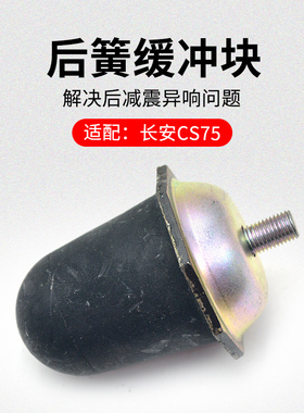 适用长安CS75 14-20款后减震弹簧顶部缓冲块黑色橡胶垫胶墩原厂
