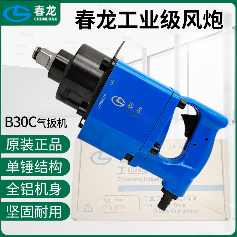 原装春龙气扳机B30C小风炮气动扳手风扳机工业级1/2冲击扭力扳手