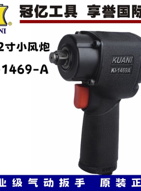 台湾冠亿KI-1469-A单锤工业级气动扳手1/2小风炮扭矩678NM风扳手
