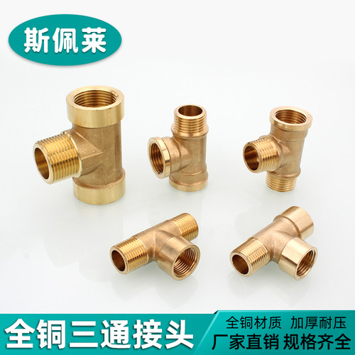 铜三通异形内外牙径水暖