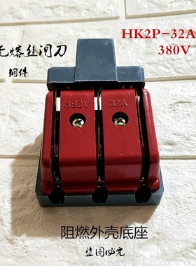 无熔丝闸刀HK2P-32/3 30A 3*32A 铜件 红色