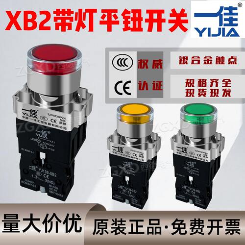 一佳XB2-10DNZS平头带灯按钮复位自锁圆形ZBE红绿色电箱开关22mm