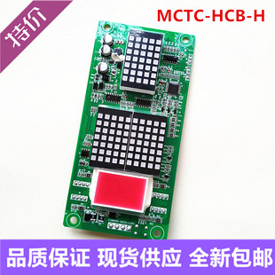 默納克外呼點陣板顯示板外招轎廂MCTC H通用標準專用協議電梯 HCB