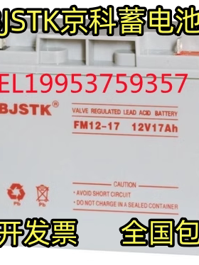 BJSTK京科蓄电池6FM-17铅酸免维护12V17AH消防/电梯/直流屏/UPS