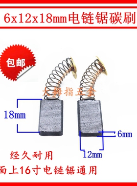 电链锯碳刷5016 16寸电锯通用电刷405 6018电链锯配件6x12x18装机