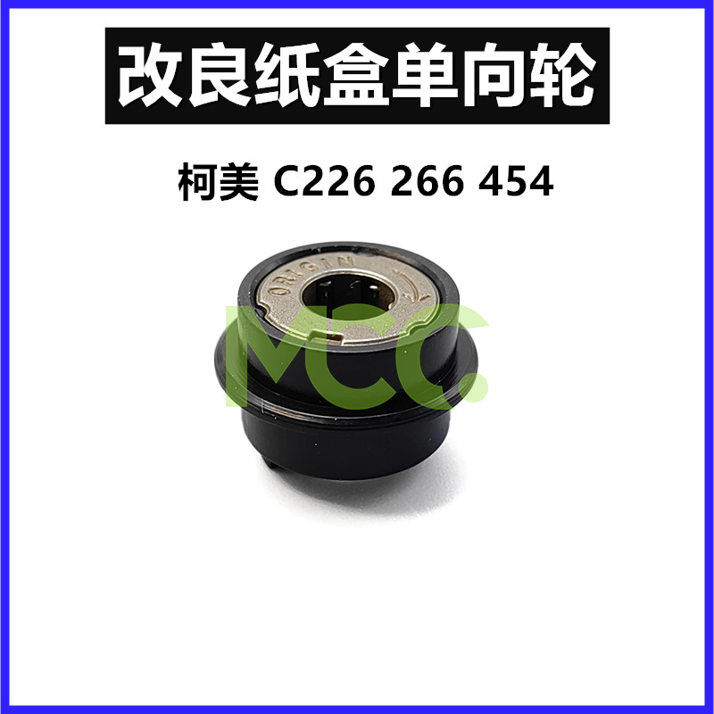 美能达柯纸盒轴套单向齿