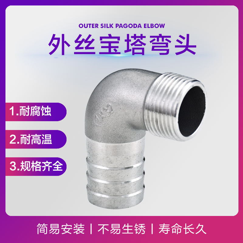 不锈钢外丝宝塔弯头度直