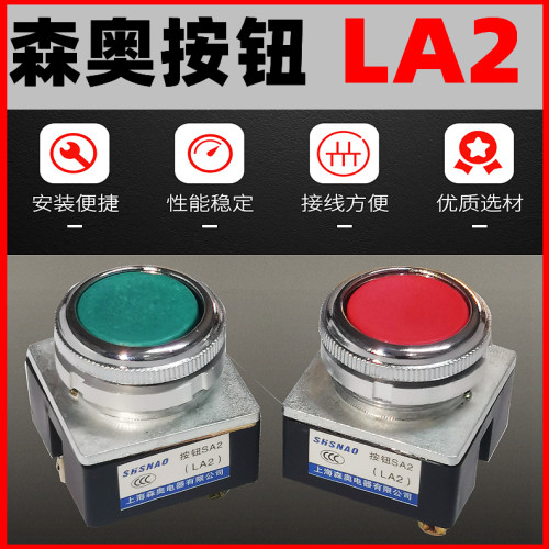 森奥 LA2按钮开关 主令开关SA2/LA2大按键  安装孔30MM自复位红绿