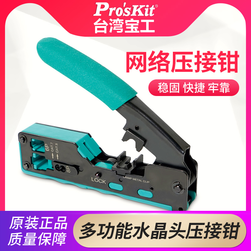 宝工CP-335七类网线钳子水晶头网线多功能超六类网络压线钳