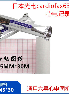 兼容日本光电cardiofax6353心电图打印纸145*30米