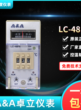 A&A卓立仪表LC-48F干燥箱塑料机专用温控仪LC-48FA原装正品AAA牌