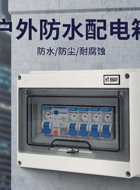 HT-5位防水空气开关盒明装配电箱8回路家用空调总开关盒室外2p32a