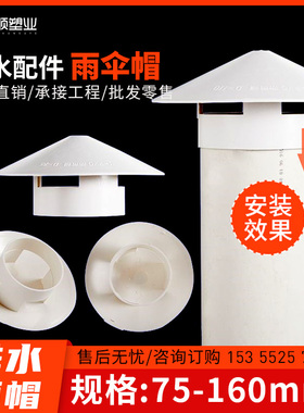 PVC防雨帽透气帽通气帽管帽通风口50 75 110 160多用实用屋顶塑料