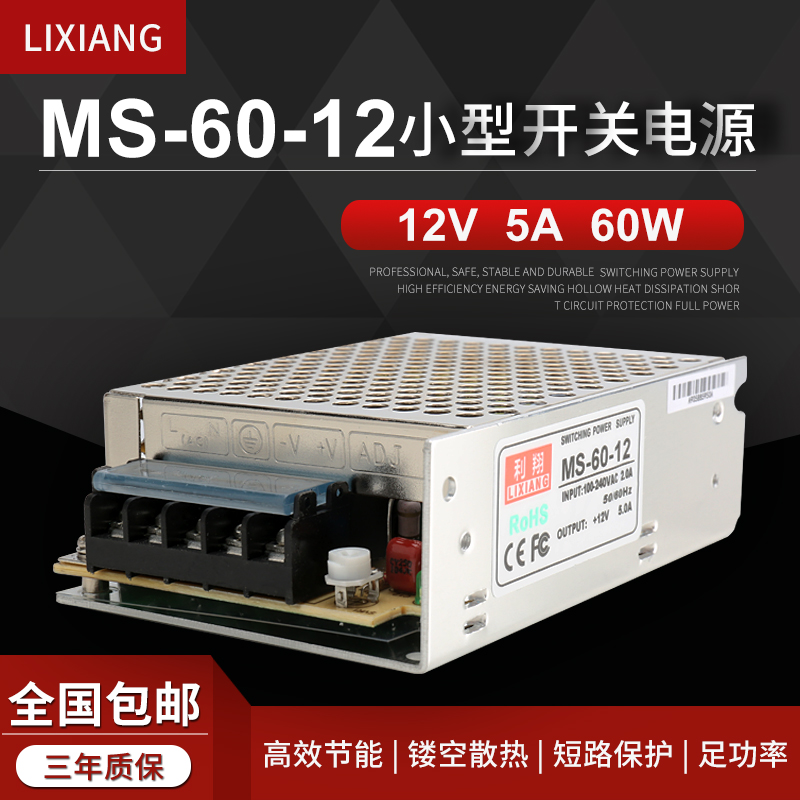 MS-60-12利翔开关电源220转12v 5a 60w变压器直流工控LED灯箱灯带