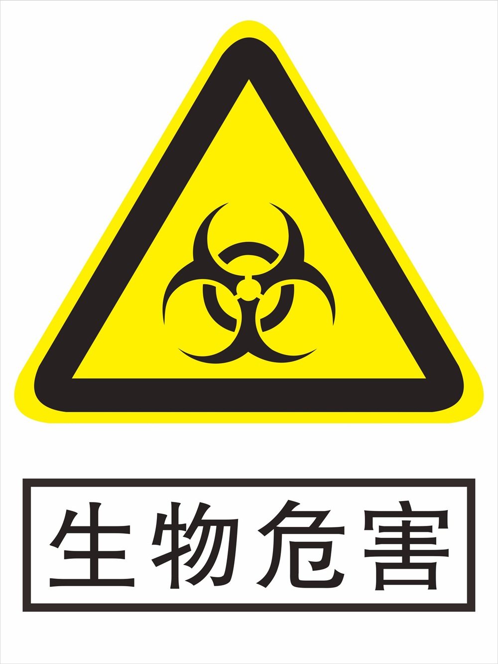 医院诊所生物危险标识贴医院医疗生物危害安全标志警告标贴警示标