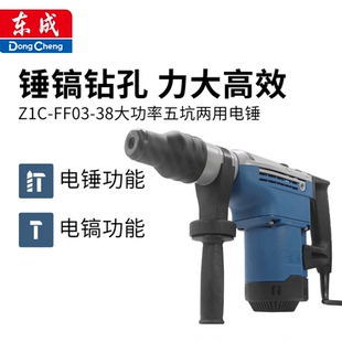 東成電錘Z1C 38電錘電鎬兩用大功率沖擊鉆墻混凝工業級