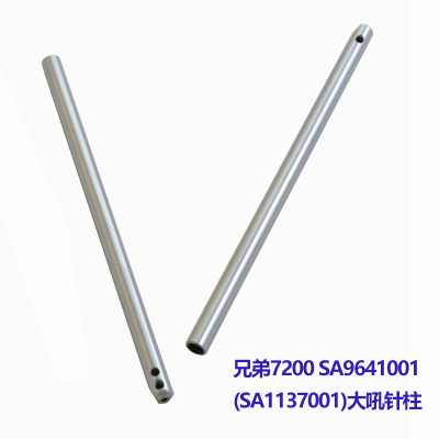 brother/兄弟原装进口7200大小吼针柱 针杆SA1133101 SA1137001