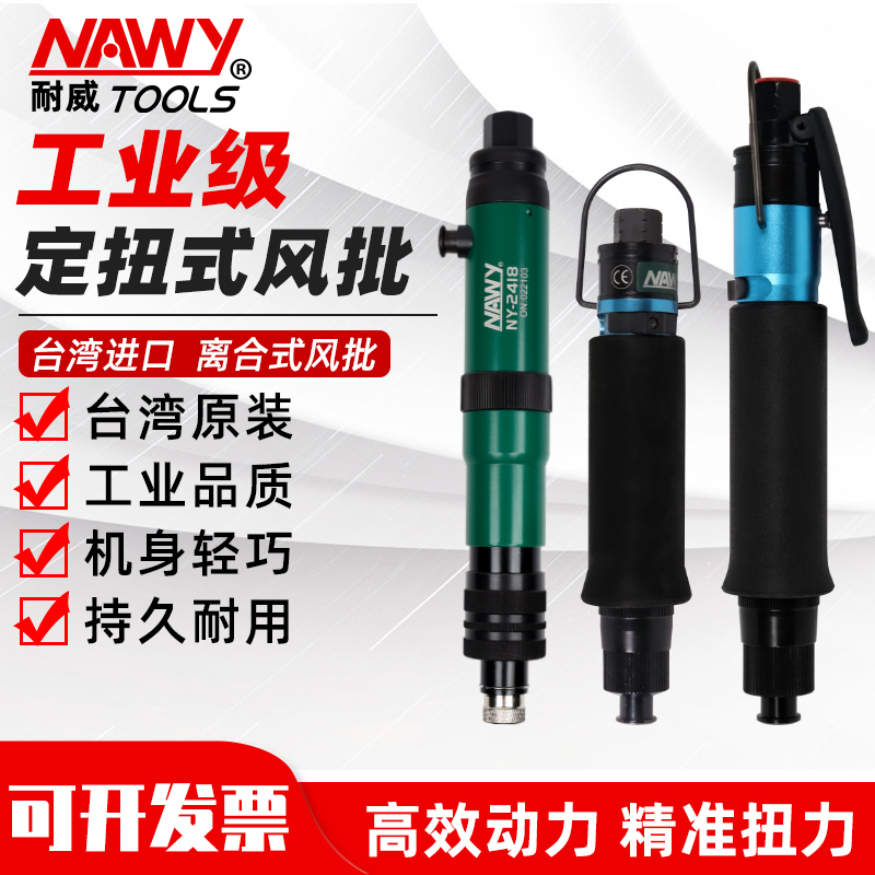 台湾耐威气动螺丝刀工业