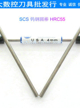 进口美国SCS55度钨钢圆棒4.0mm*100L硬质合金刀棒圆车刀铣刀条