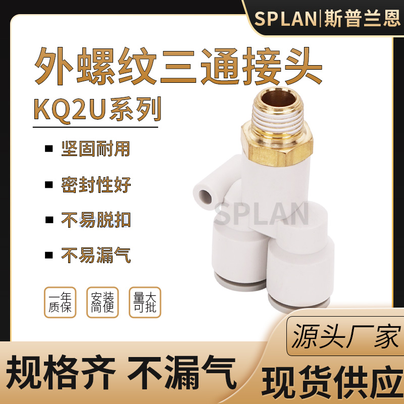 三通外螺纹接头KQ2U/KB2U/PX 04 06 08 10 12-01S 02S 03S 04S M5
