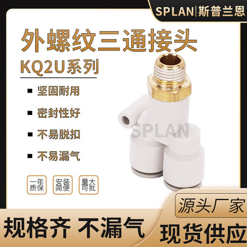 三通外螺纹接头KQ2U/KB2U/PX 04 06 08 10 12-01S 02S 03S 04S M5